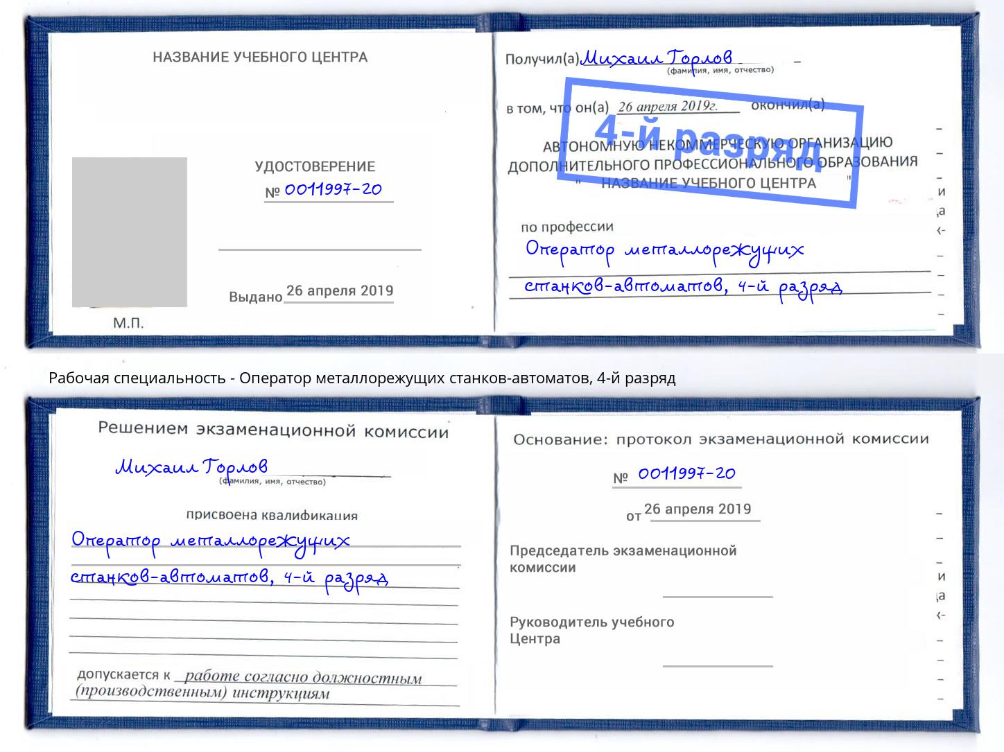 корочка 4-й разряд Оператор металлорежущих станков-автоматов Краснотурьинск