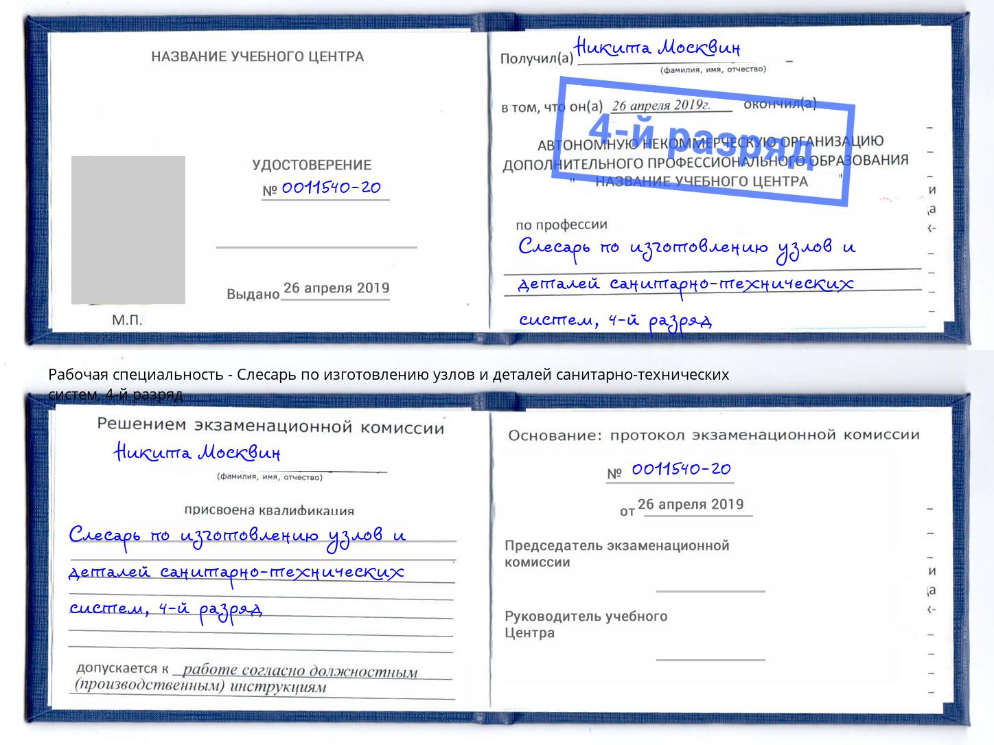 корочка 4-й разряд Слесарь по изготовлению узлов и деталей санитарно-технических систем Краснотурьинск