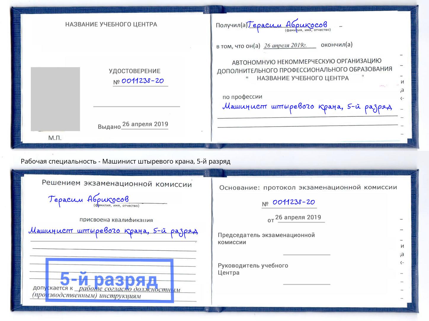 корочка 5-й разряд Машинист штыревого крана Краснотурьинск