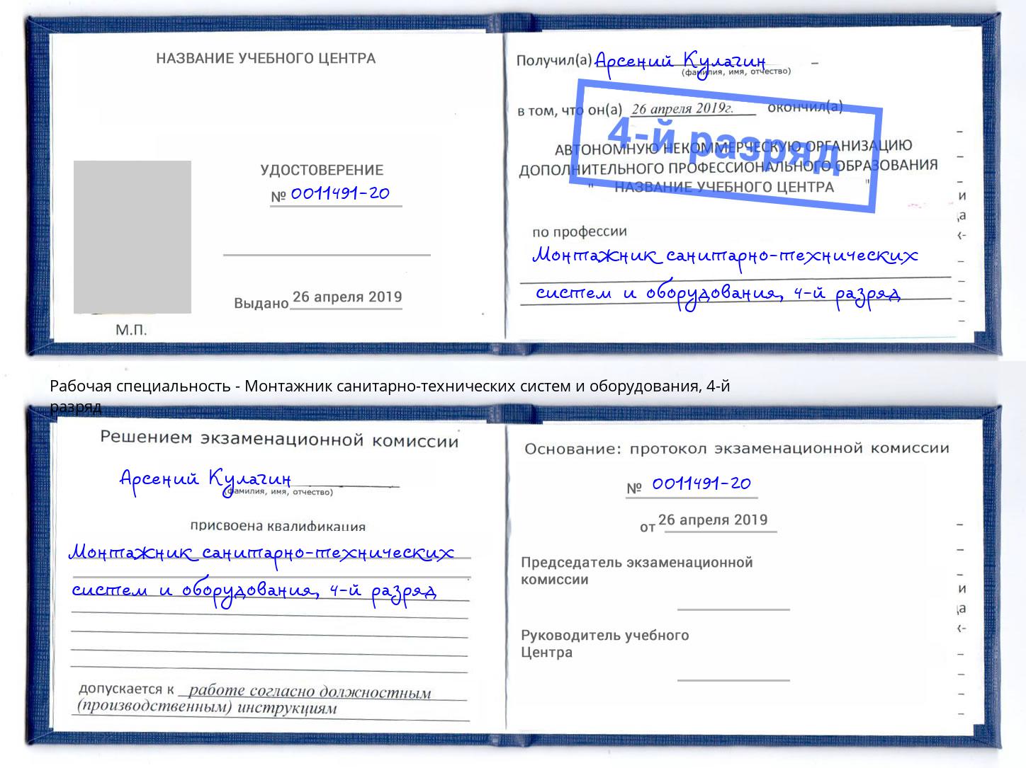 корочка 4-й разряд Монтажник санитарно-технических систем и оборудования Краснотурьинск