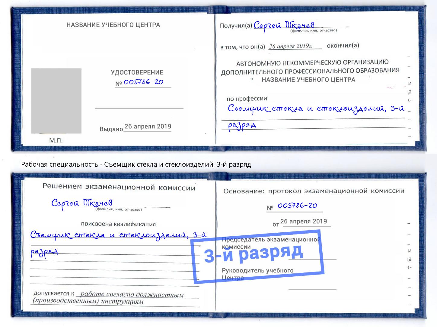 корочка 3-й разряд Съемщик стекла и стеклоизделий Краснотурьинск
