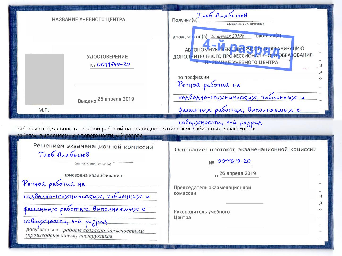 корочка 4-й разряд Речной рабочий на подводно-технических, габионных и фашинных работах, выполняемых с поверхности Краснотурьинск