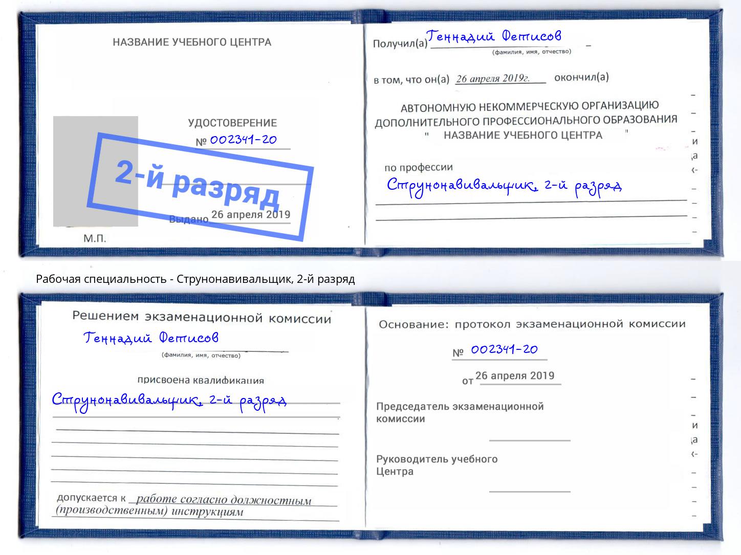 корочка 2-й разряд Струнонавивальщик Краснотурьинск