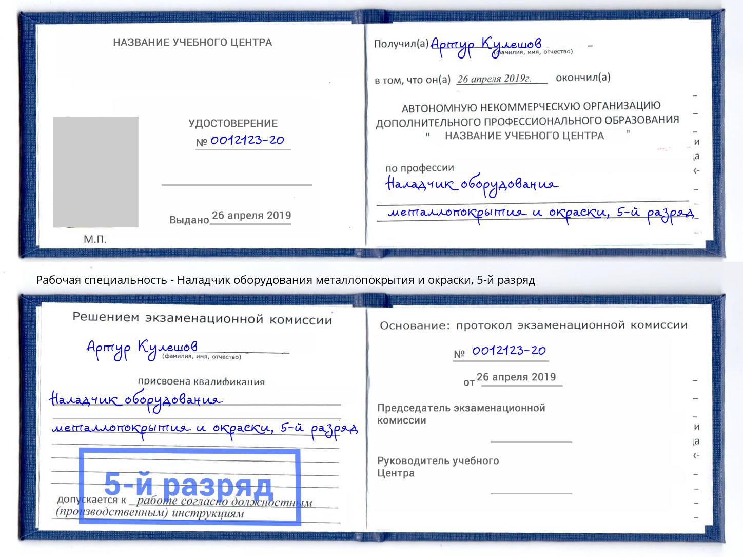 корочка 5-й разряд Наладчик оборудования металлопокрытия и окраски Краснотурьинск