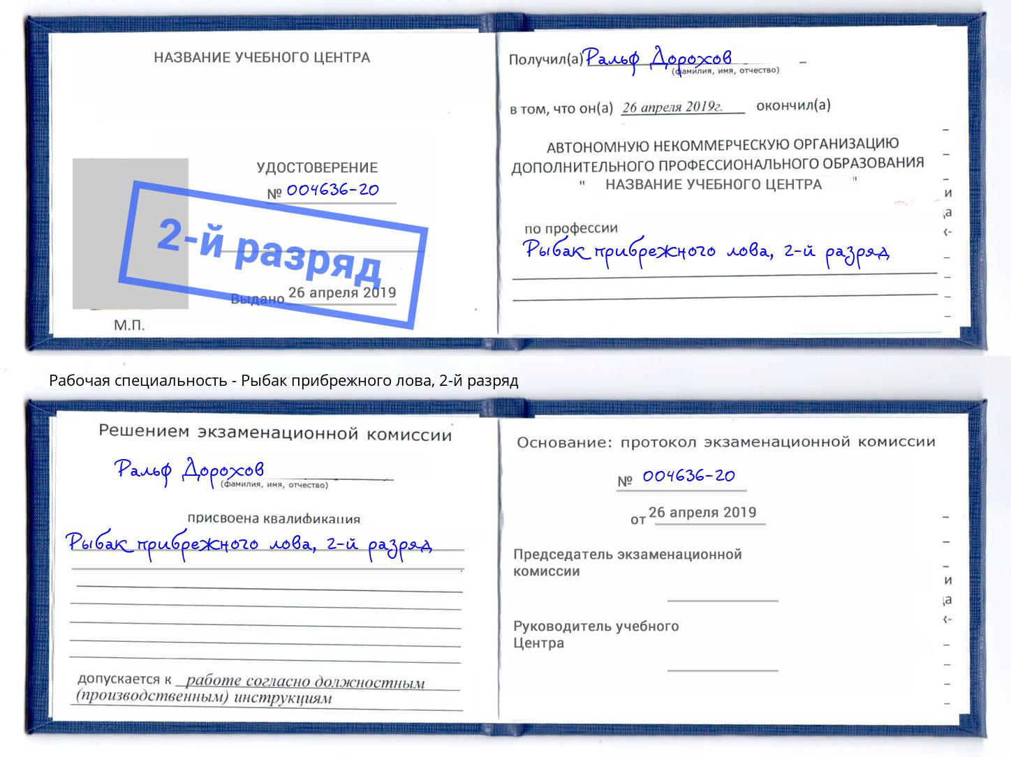 корочка 2-й разряд Рыбак прибрежного лова Краснотурьинск