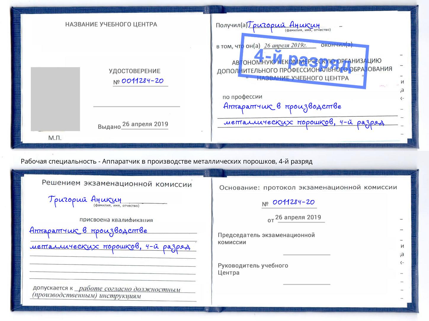 корочка 4-й разряд Аппаратчик в производстве металлических порошков Краснотурьинск