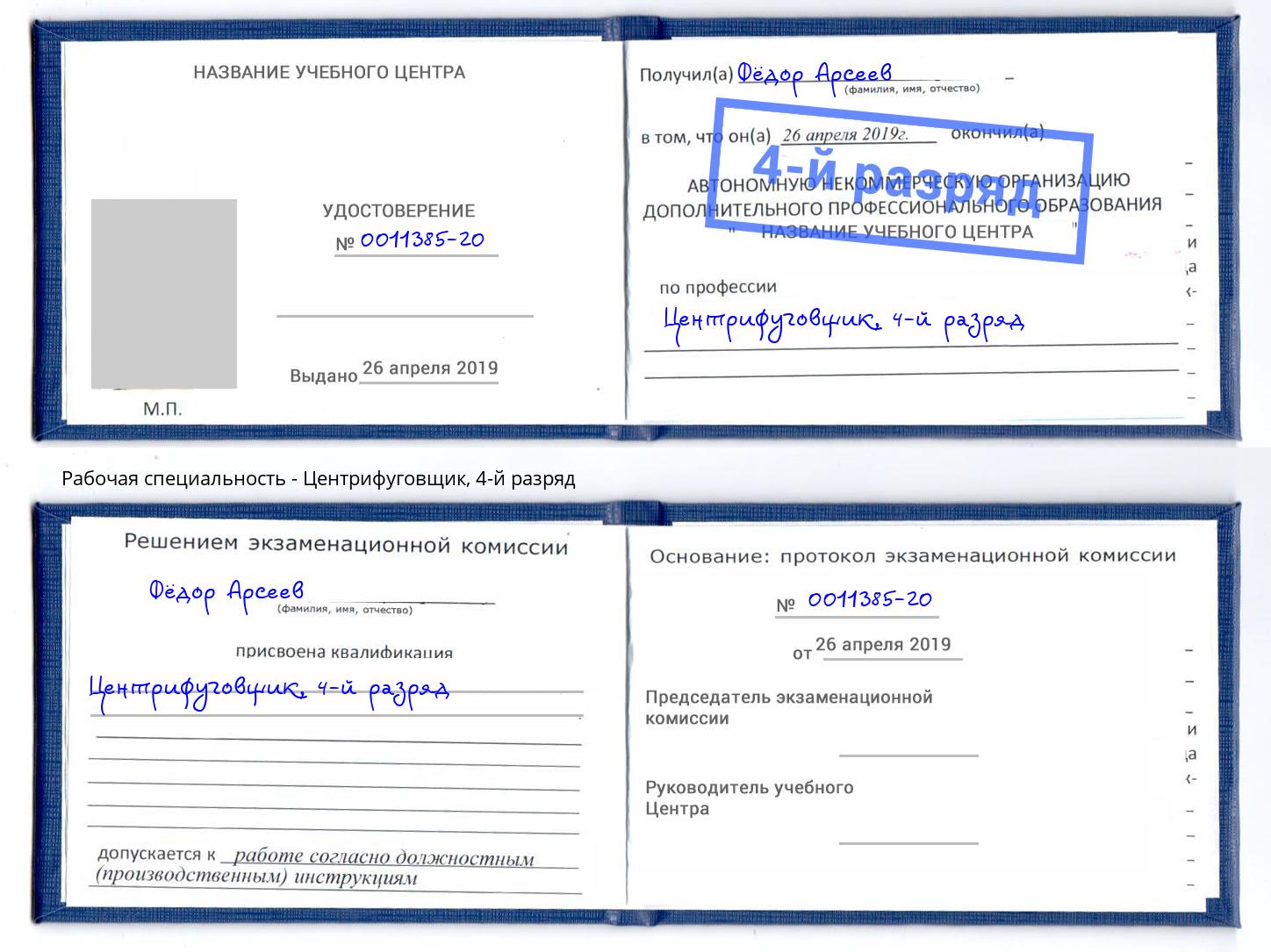 корочка 4-й разряд Центрифуговщик Краснотурьинск
