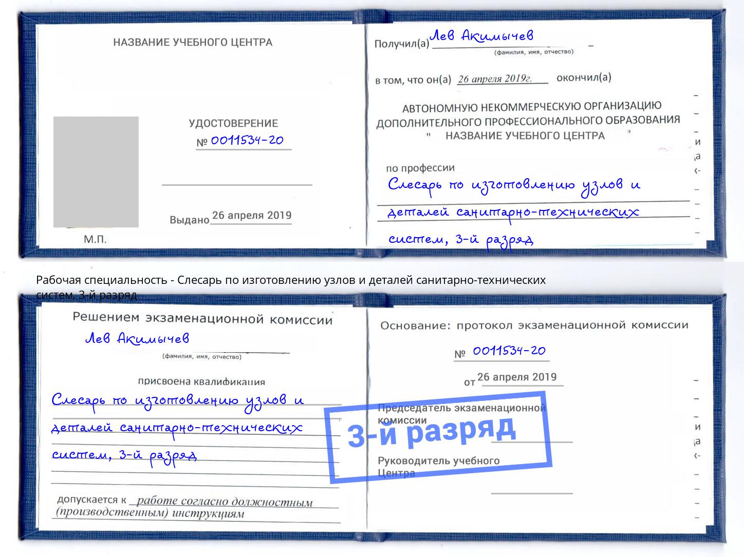 корочка 3-й разряд Слесарь по изготовлению узлов и деталей санитарно-технических систем Краснотурьинск