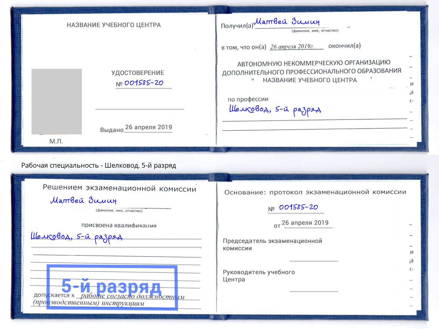 корочка 5-й разряд Шелковод Краснотурьинск