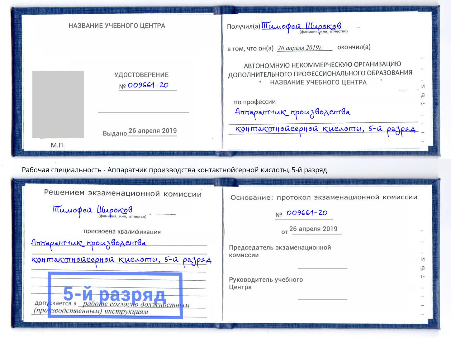 корочка 5-й разряд Аппаратчик производства контактнойсерной кислоты Краснотурьинск