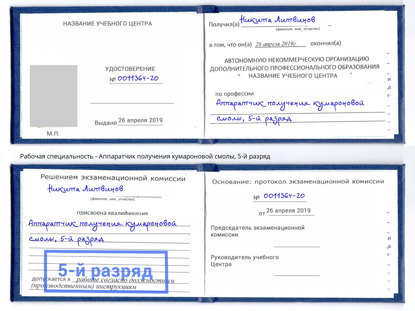 корочка 5-й разряд Аппаратчик получения кумароновой смолы Краснотурьинск