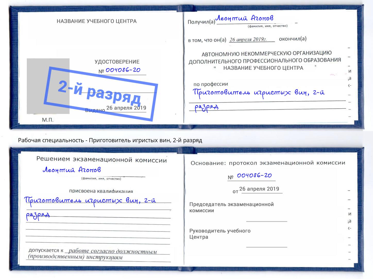 корочка 2-й разряд Приготовитель игристых вин Краснотурьинск
