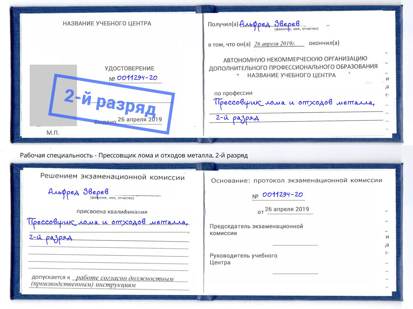 корочка 2-й разряд Прессовщик лома и отходов металла Краснотурьинск