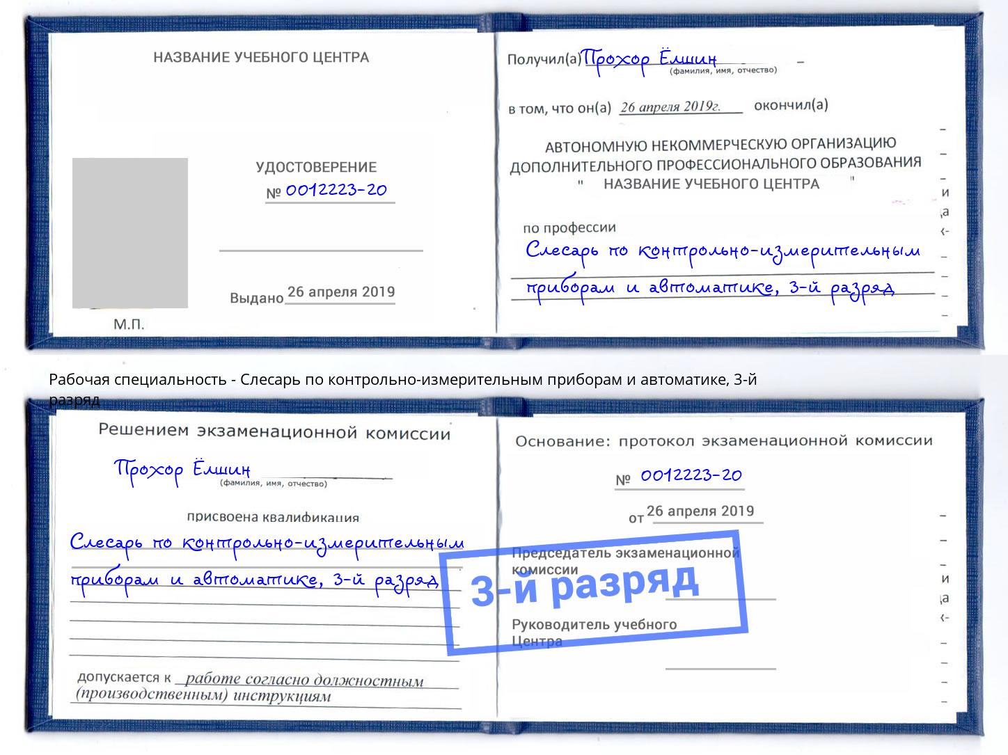 корочка 3-й разряд Слесарь по контрольно-измерительным приборам и автоматике Краснотурьинск
