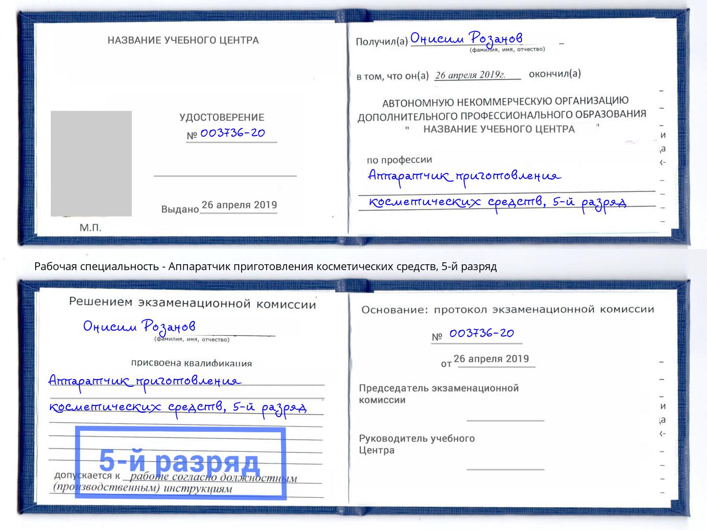 корочка 5-й разряд Аппаратчик приготовления косметических средств Краснотурьинск