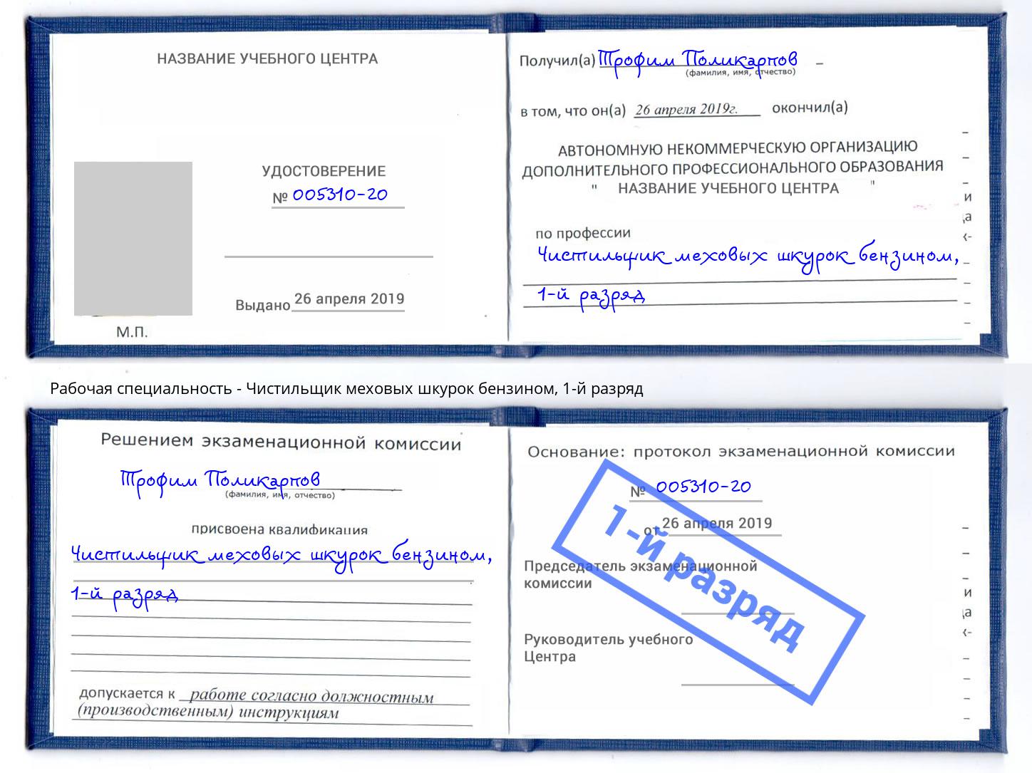 корочка 1-й разряд Чистильщик меховых шкурок бензином Краснотурьинск