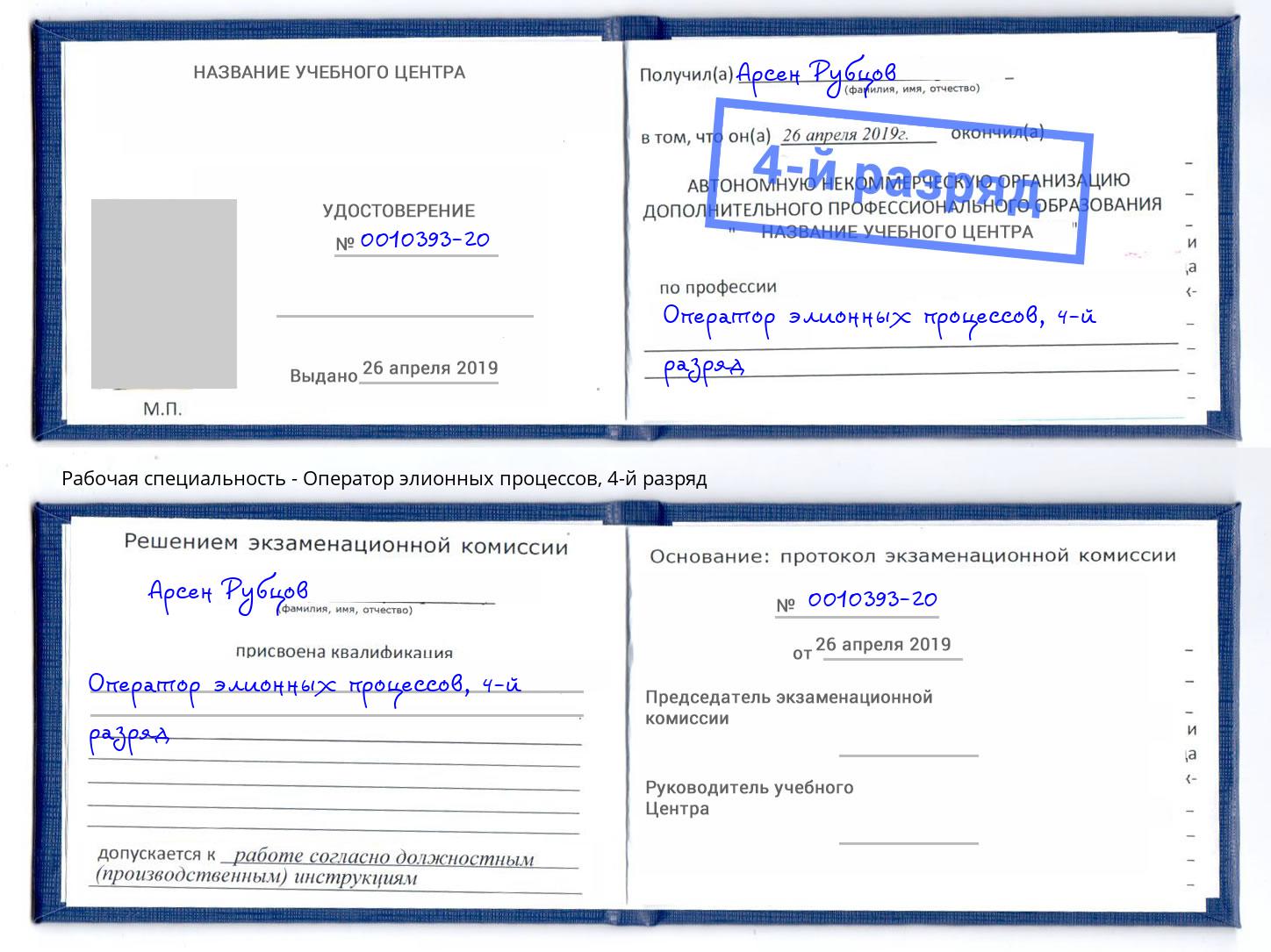 корочка 4-й разряд Оператор элионных процессов Краснотурьинск