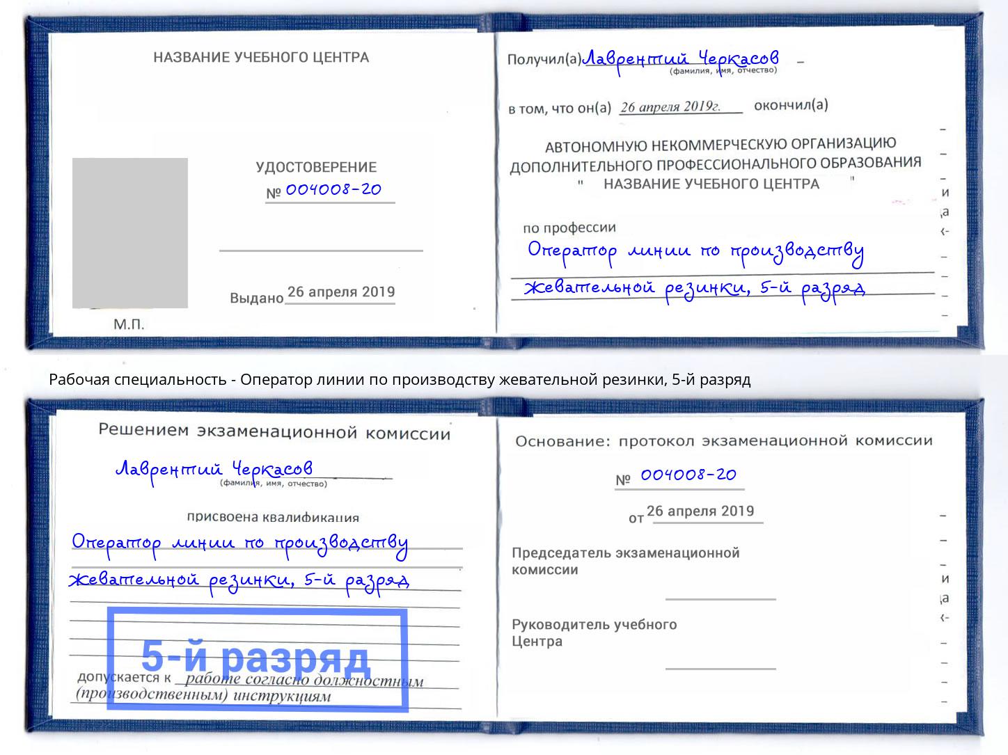 корочка 5-й разряд Оператор линии по производству жевательной резинки Краснотурьинск