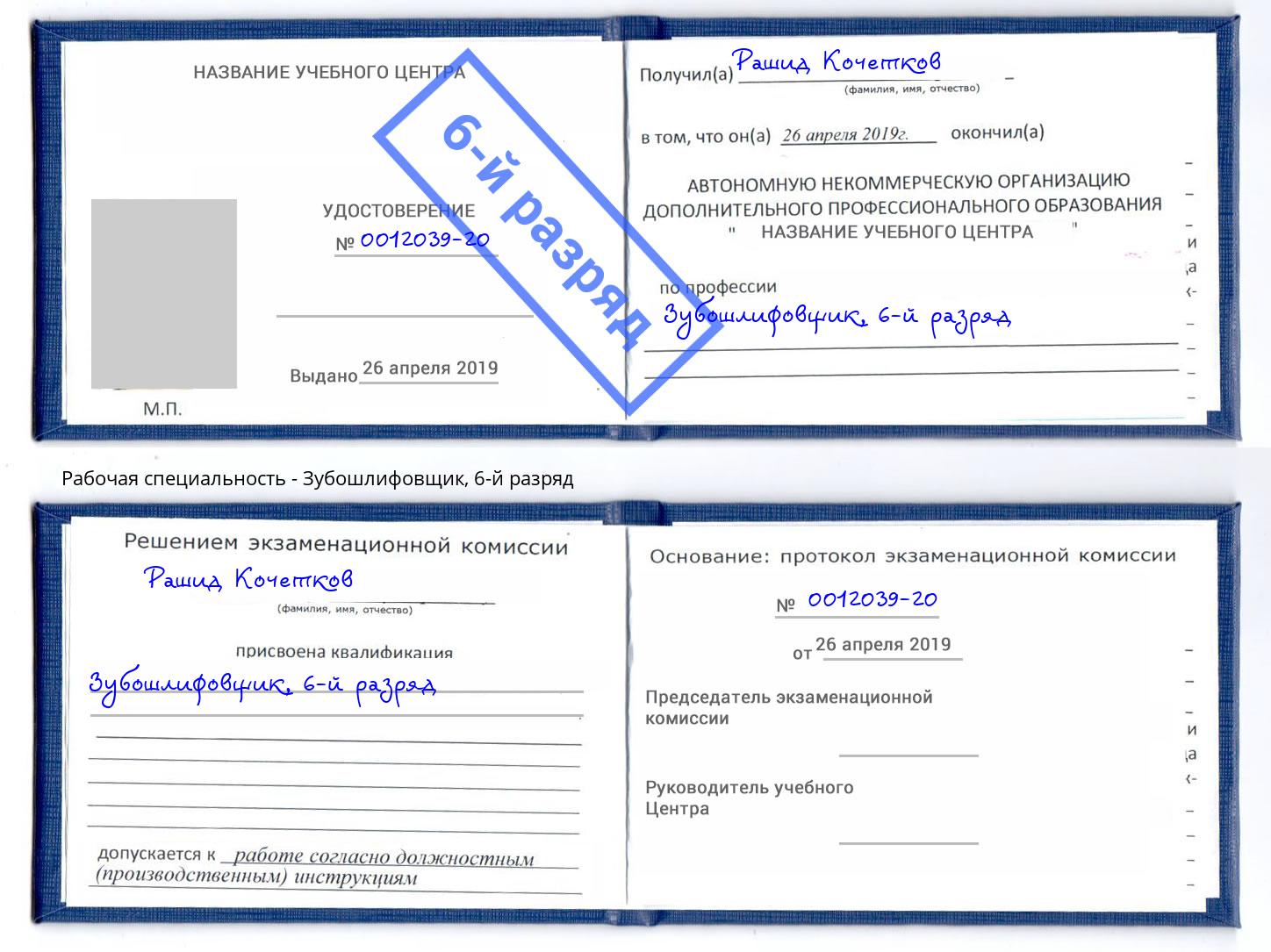 корочка 6-й разряд Зубошлифовщик Краснотурьинск