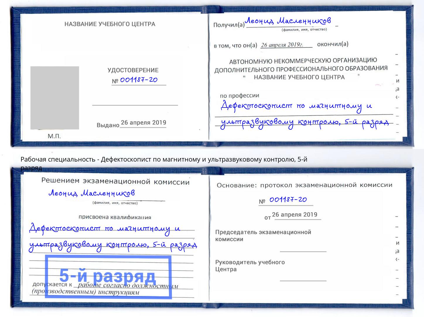корочка 5-й разряд Дефектоскопист по магнитному и ультразвуковому контролю Краснотурьинск