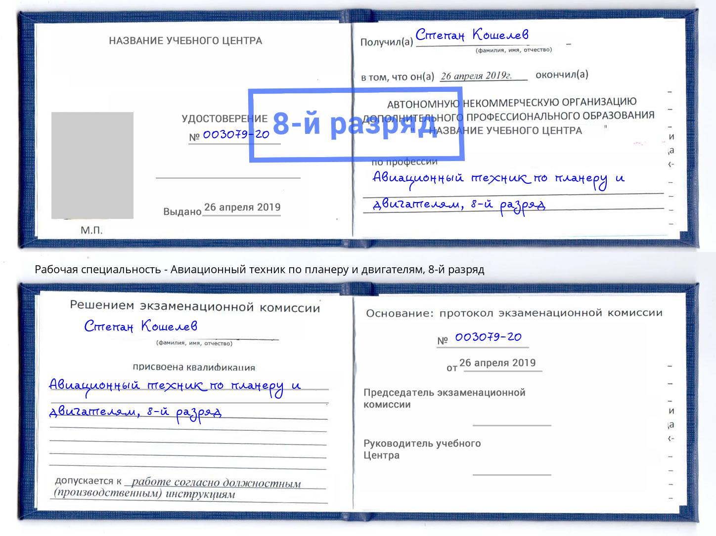 корочка 8-й разряд Авиационный техник по планеру и двигателям Краснотурьинск