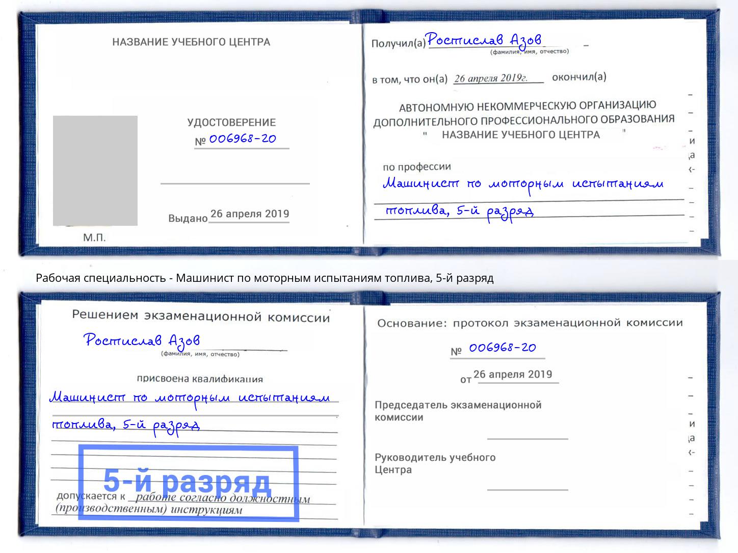 корочка 5-й разряд Машинист по моторным испытаниям топлива Краснотурьинск