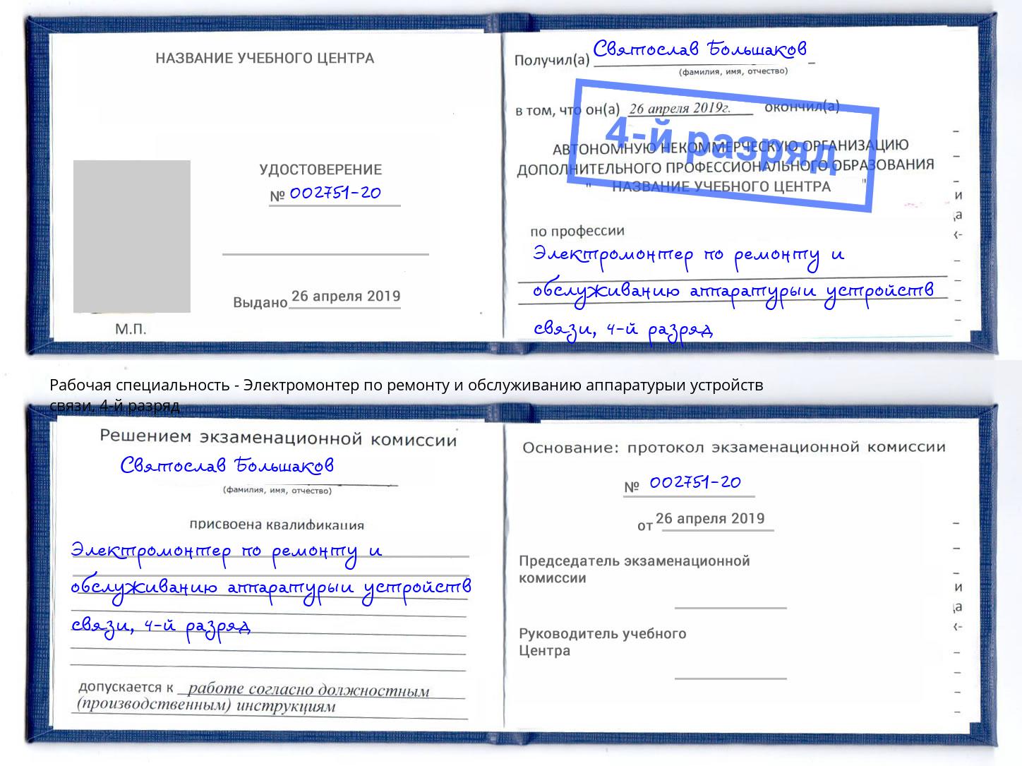 корочка 4-й разряд Электромонтер по ремонту и обслуживанию аппаратурыи устройств связи Краснотурьинск