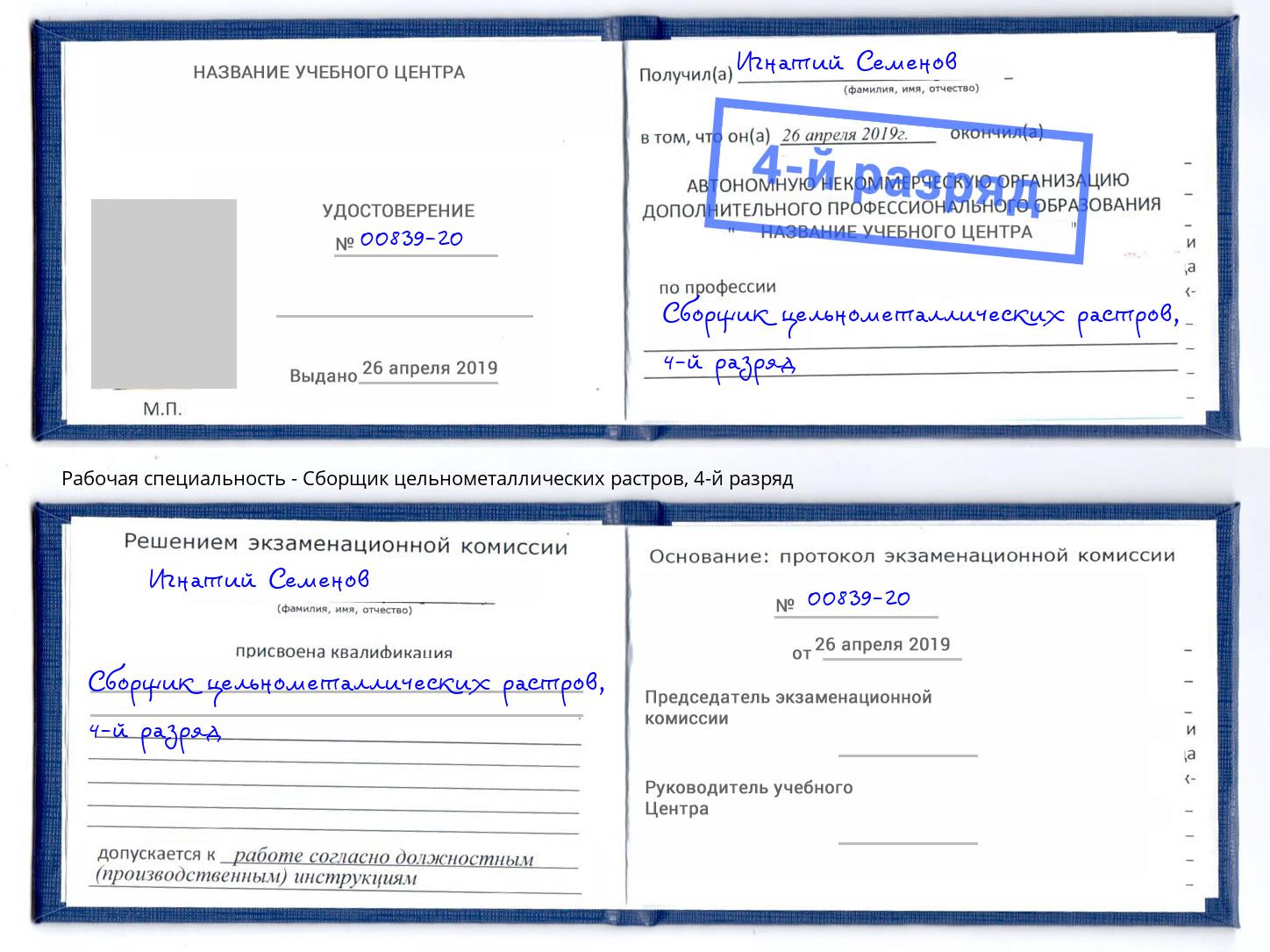 корочка 4-й разряд Сборщик цельнометаллических растров Краснотурьинск