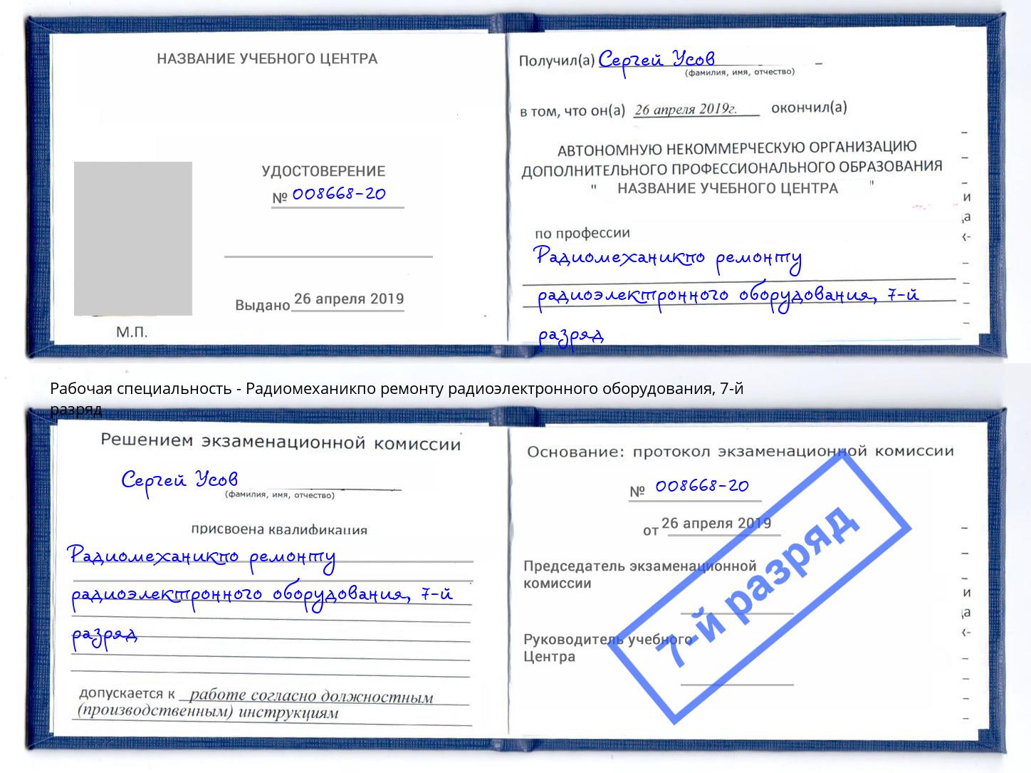 корочка 7-й разряд Радиомеханикпо ремонту радиоэлектронного оборудования Краснотурьинск