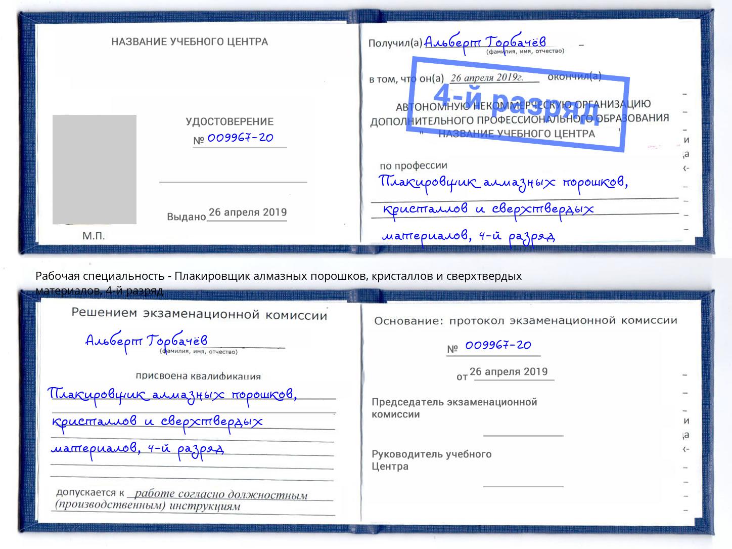 корочка 4-й разряд Плакировщик алмазных порошков, кристаллов и сверхтвердых материалов Краснотурьинск