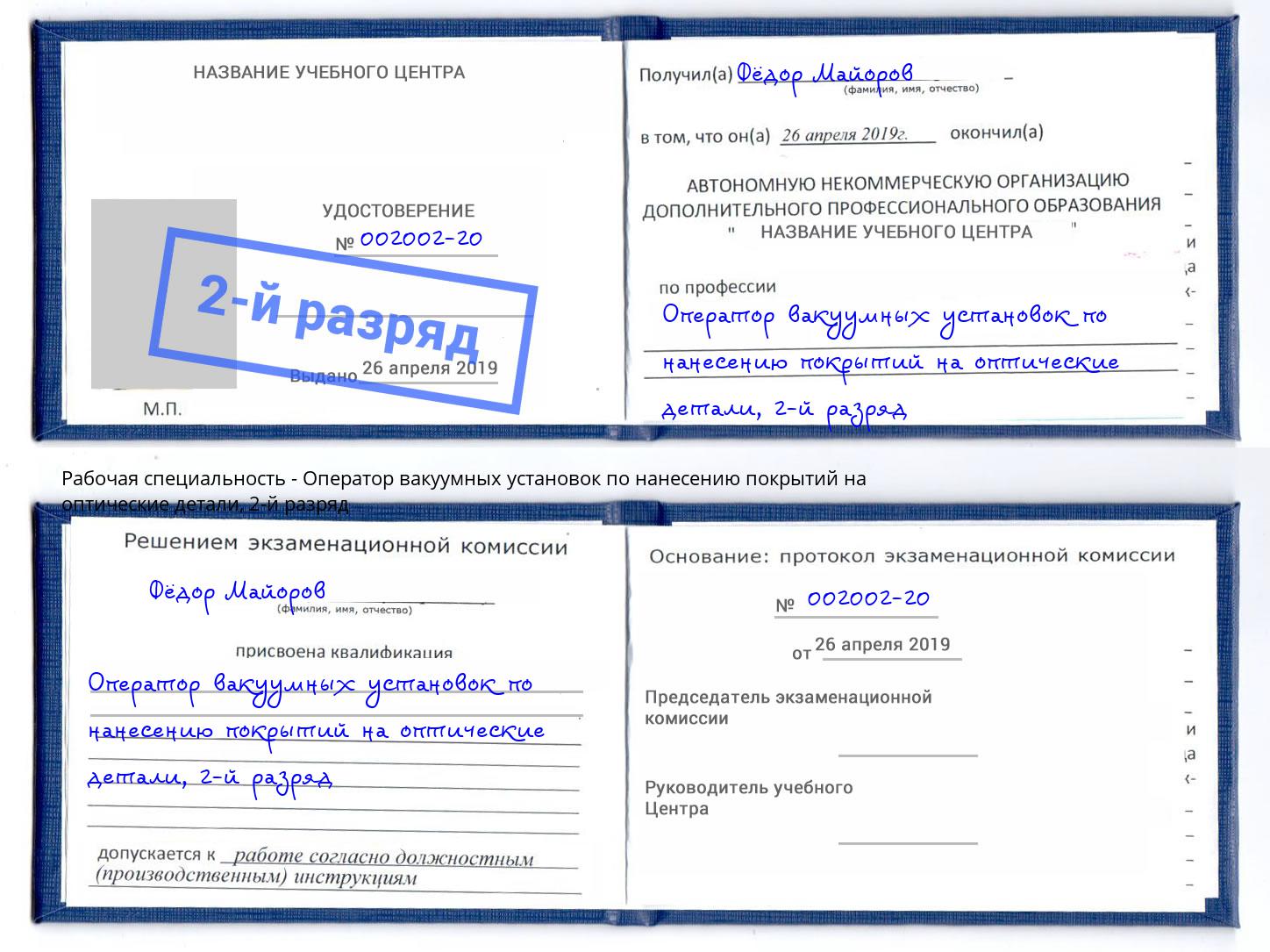 корочка 2-й разряд Оператор вакуумных установок по нанесению покрытий на оптические детали Краснотурьинск