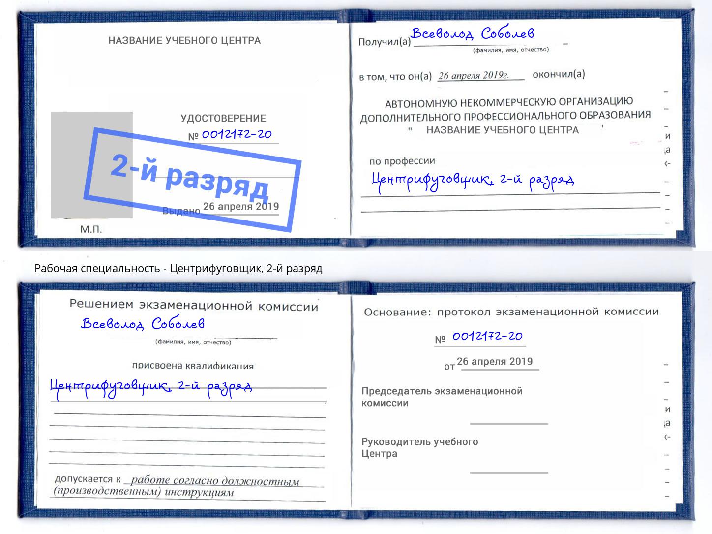 корочка 2-й разряд Центрифуговщик Краснотурьинск