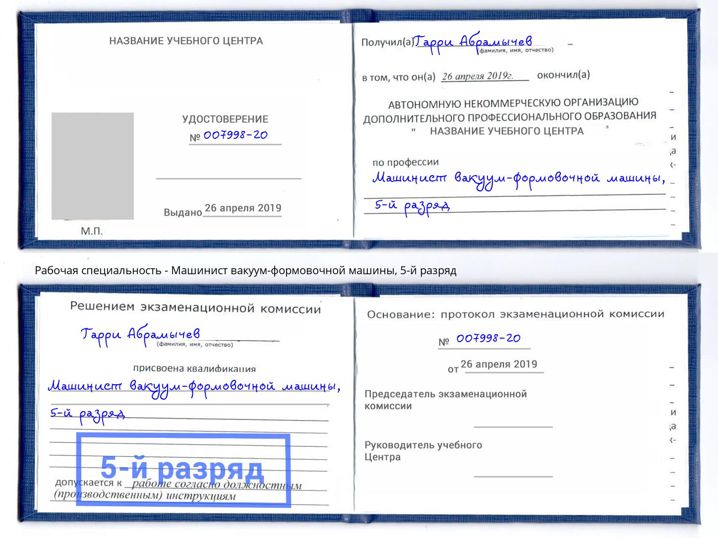 корочка 5-й разряд Машинист вакуум-формовочной машины Краснотурьинск