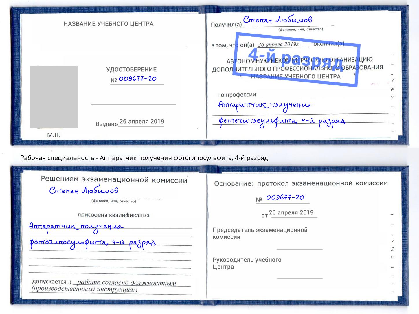 корочка 4-й разряд Аппаратчик получения фотогипосульфита Краснотурьинск