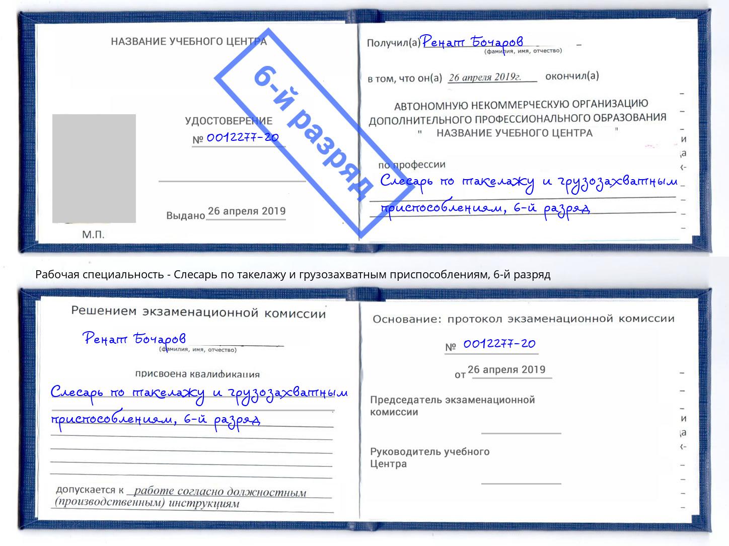 корочка 6-й разряд Слесарь по такелажу и грузозахватным приспособлениям Краснотурьинск