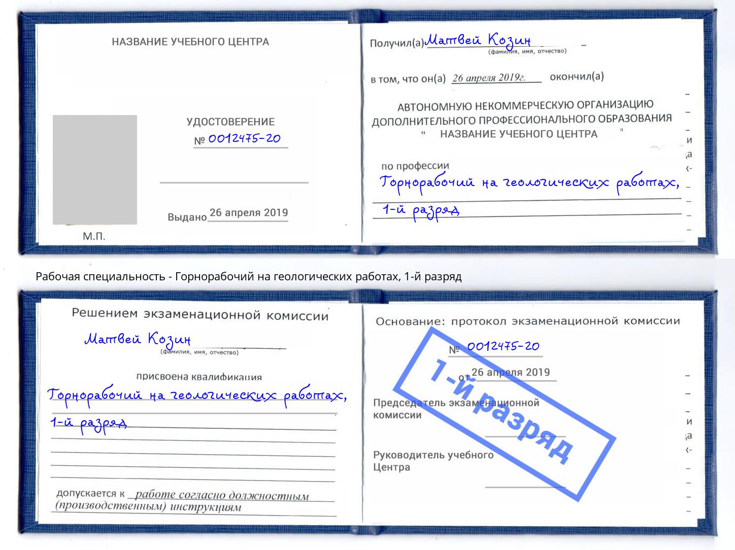 корочка 1-й разряд Горнорабочий на геологических работах Краснотурьинск