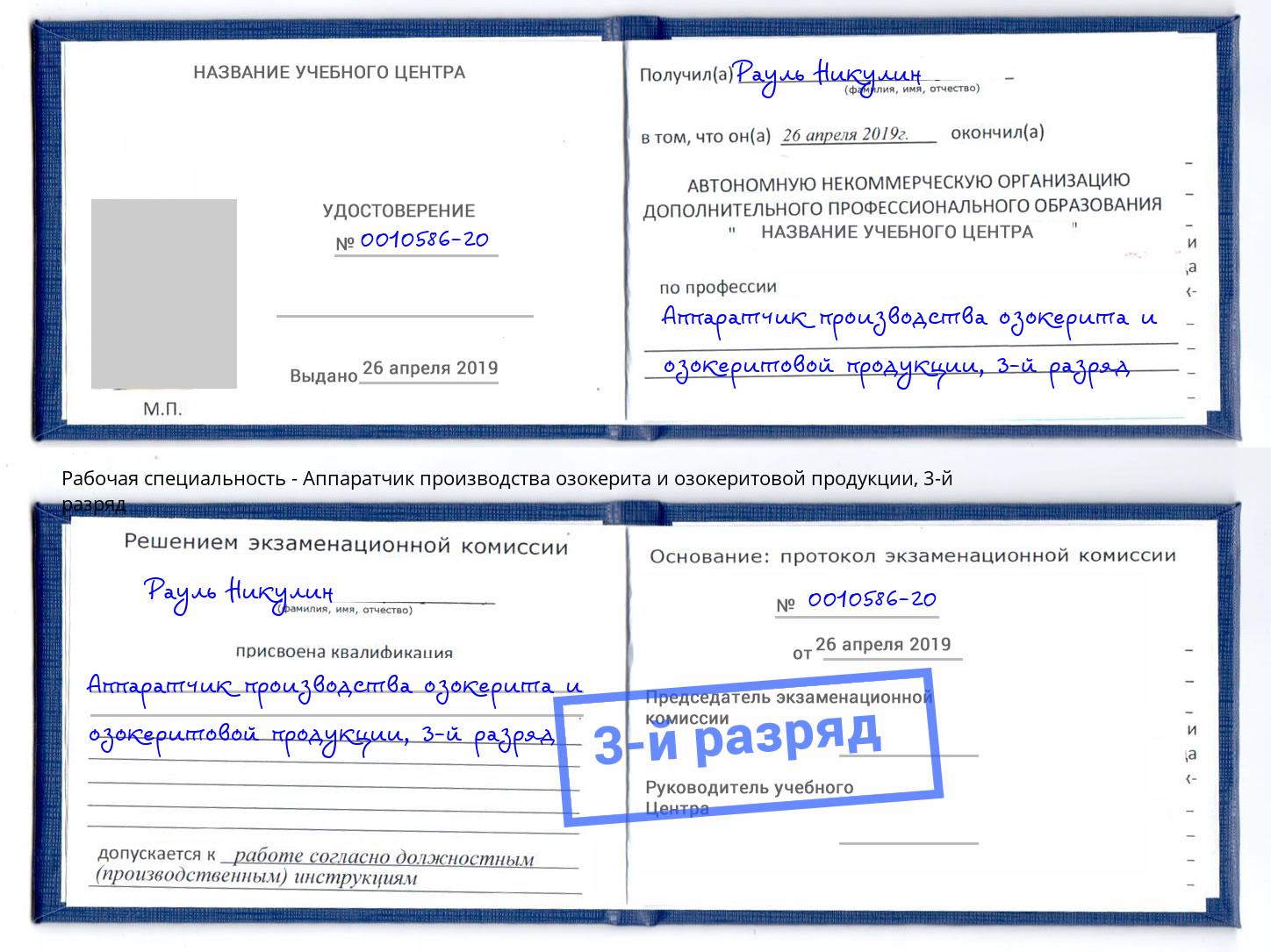 корочка 3-й разряд Аппаратчик производства озокерита и озокеритовой продукции Краснотурьинск