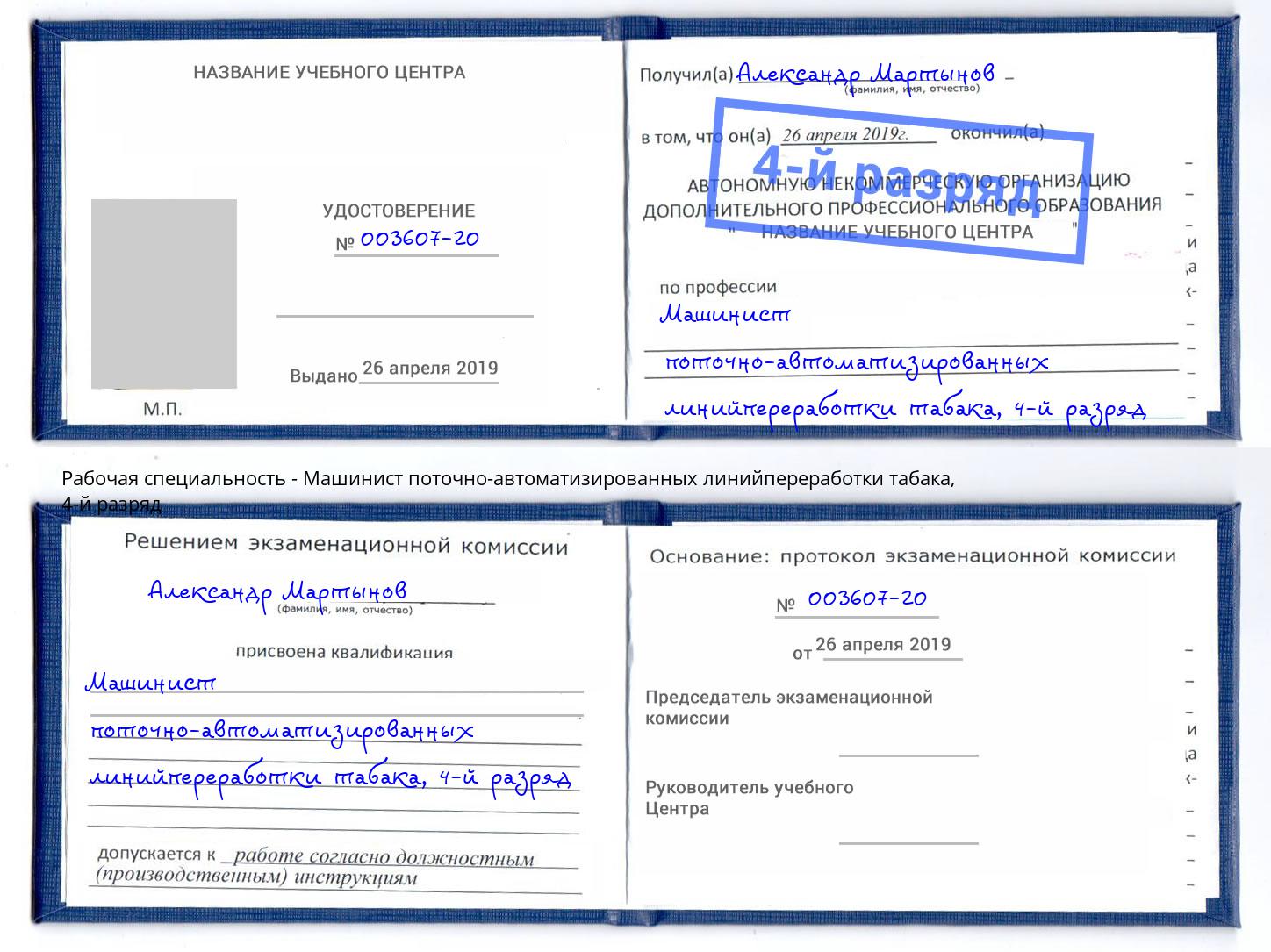 корочка 4-й разряд Машинист поточно-автоматизированных линийпереработки табака Краснотурьинск