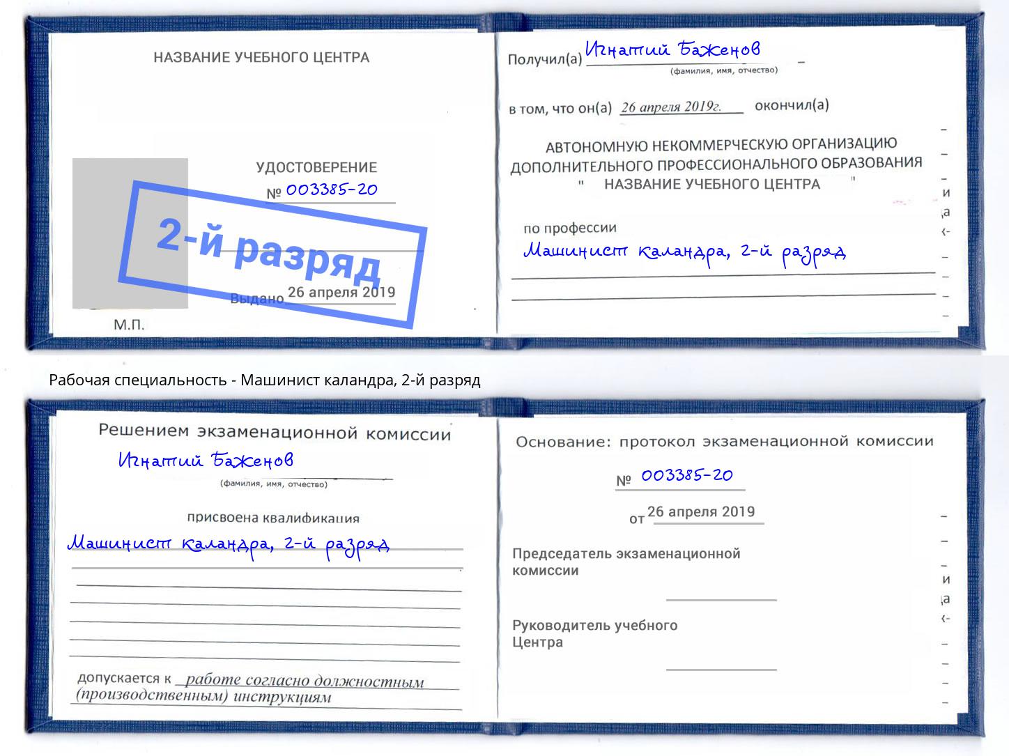 корочка 2-й разряд Машинист каландра Краснотурьинск