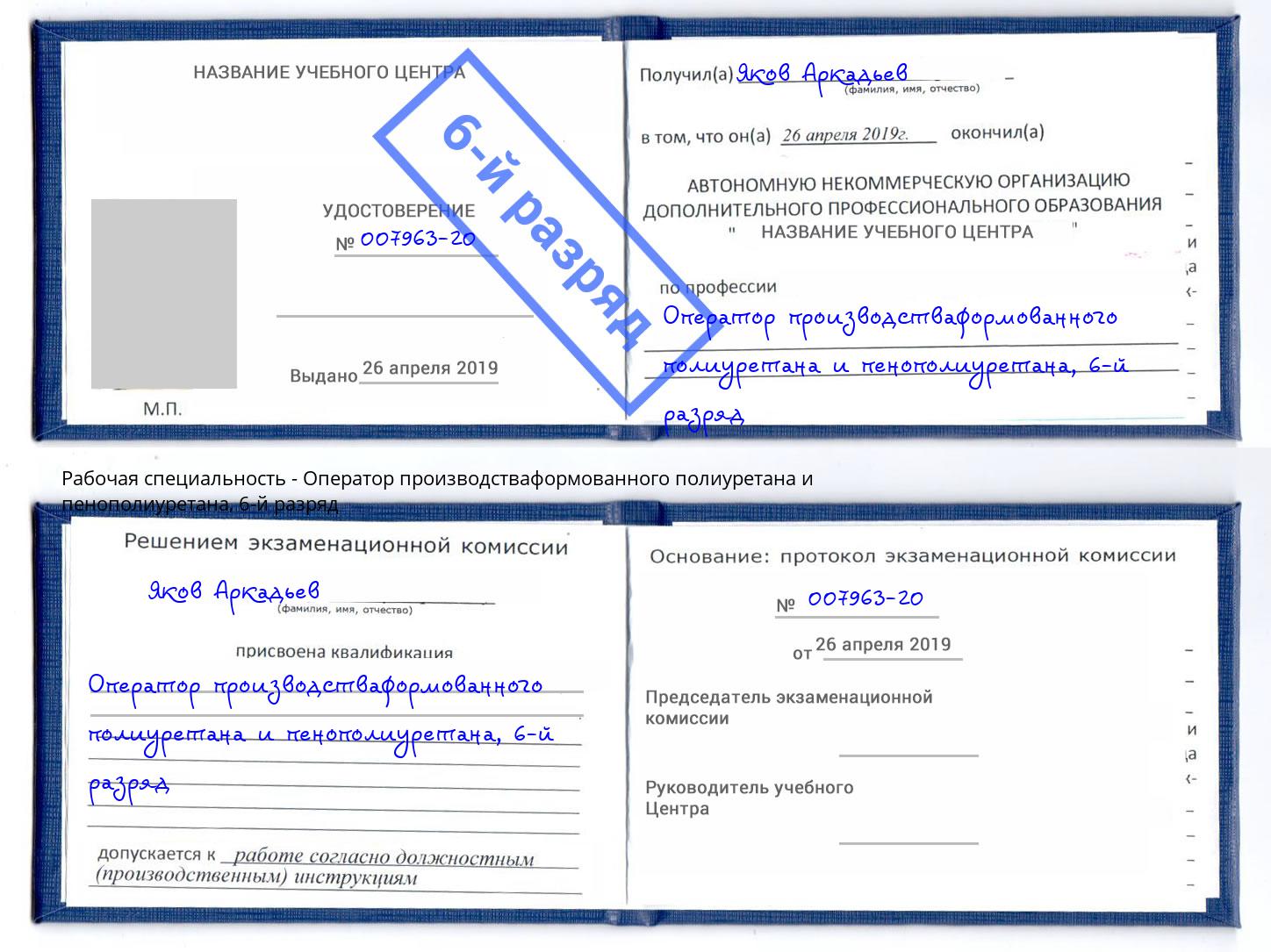 корочка 6-й разряд Оператор производстваформованного полиуретана и пенополиуретана Краснотурьинск