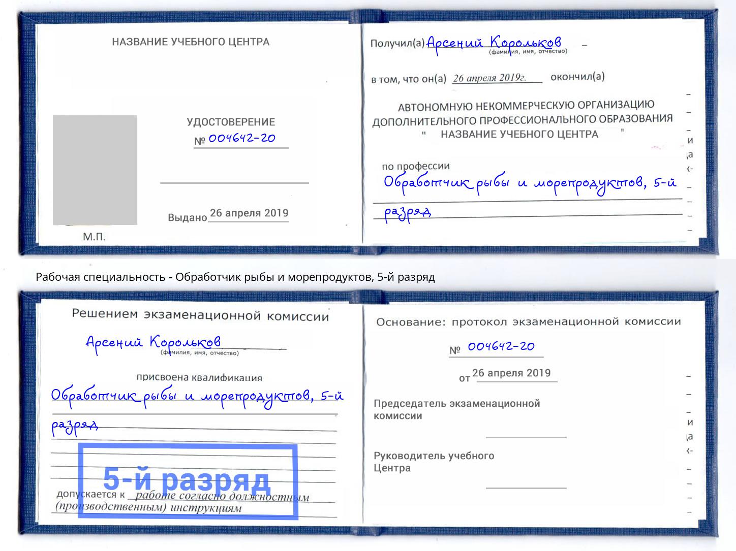 корочка 5-й разряд Обработчик рыбы и морепродуктов Краснотурьинск