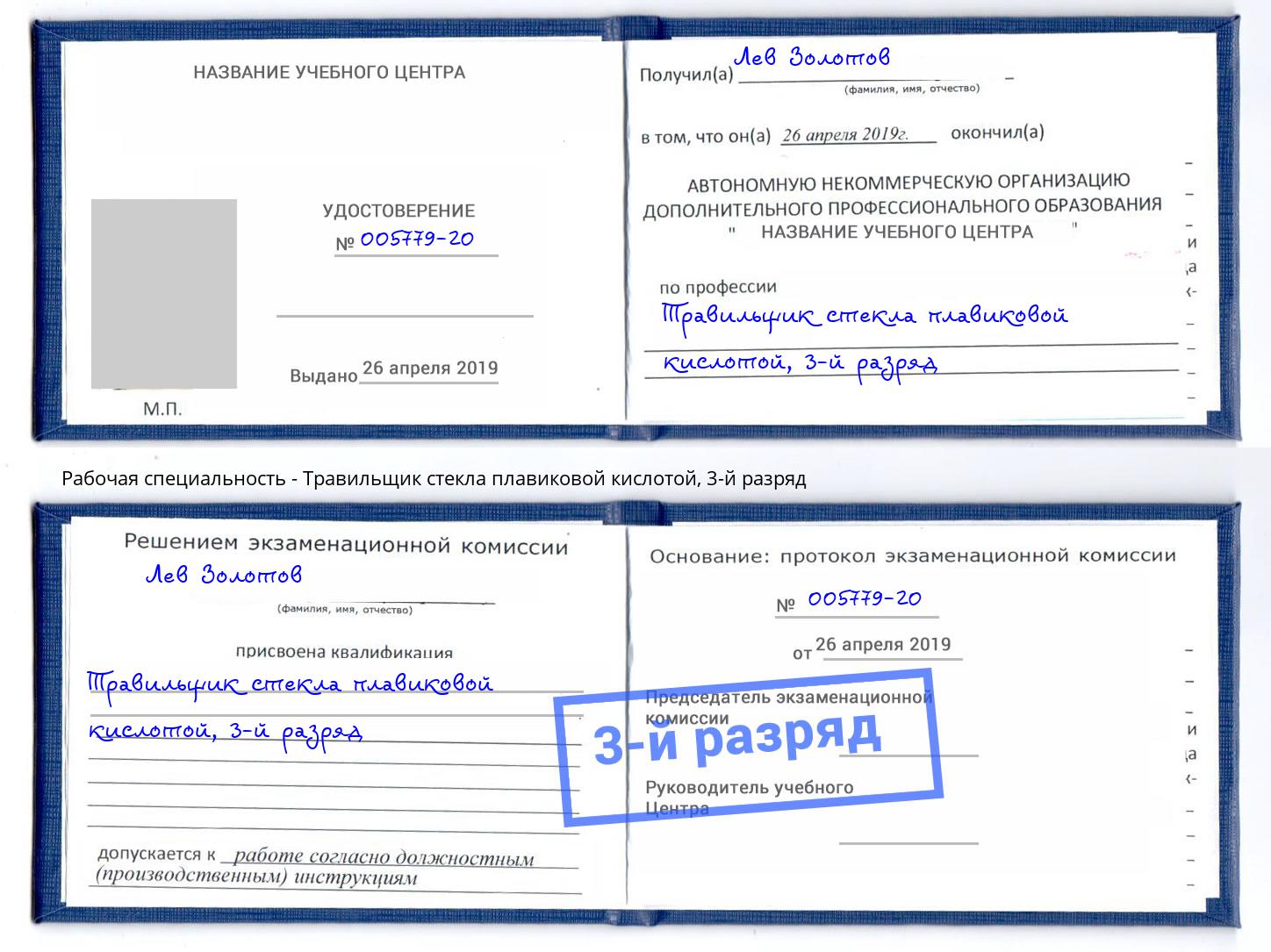 корочка 3-й разряд Травильщик стекла плавиковой кислотой Краснотурьинск