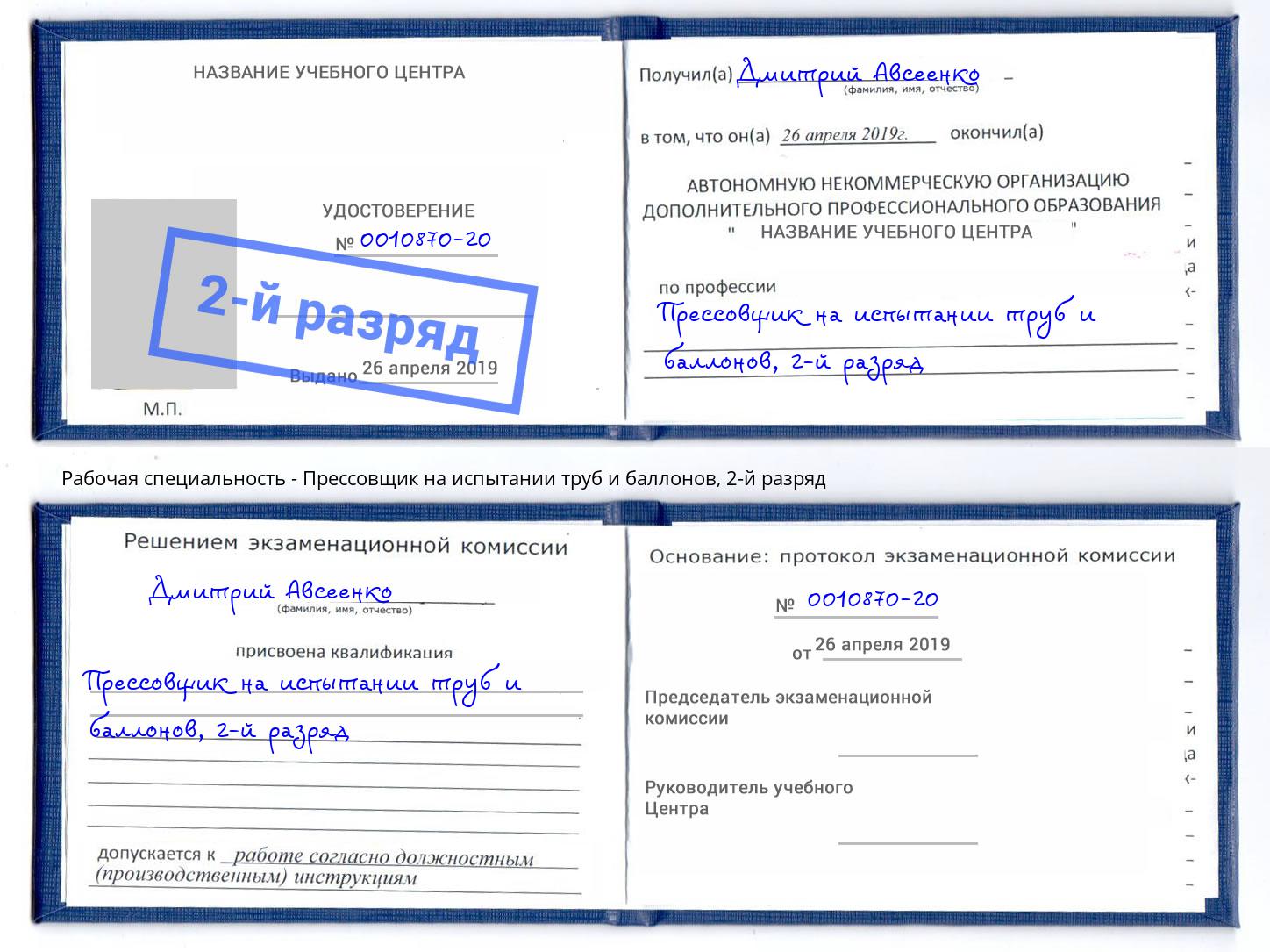 корочка 2-й разряд Прессовщик на испытании труб и баллонов Краснотурьинск