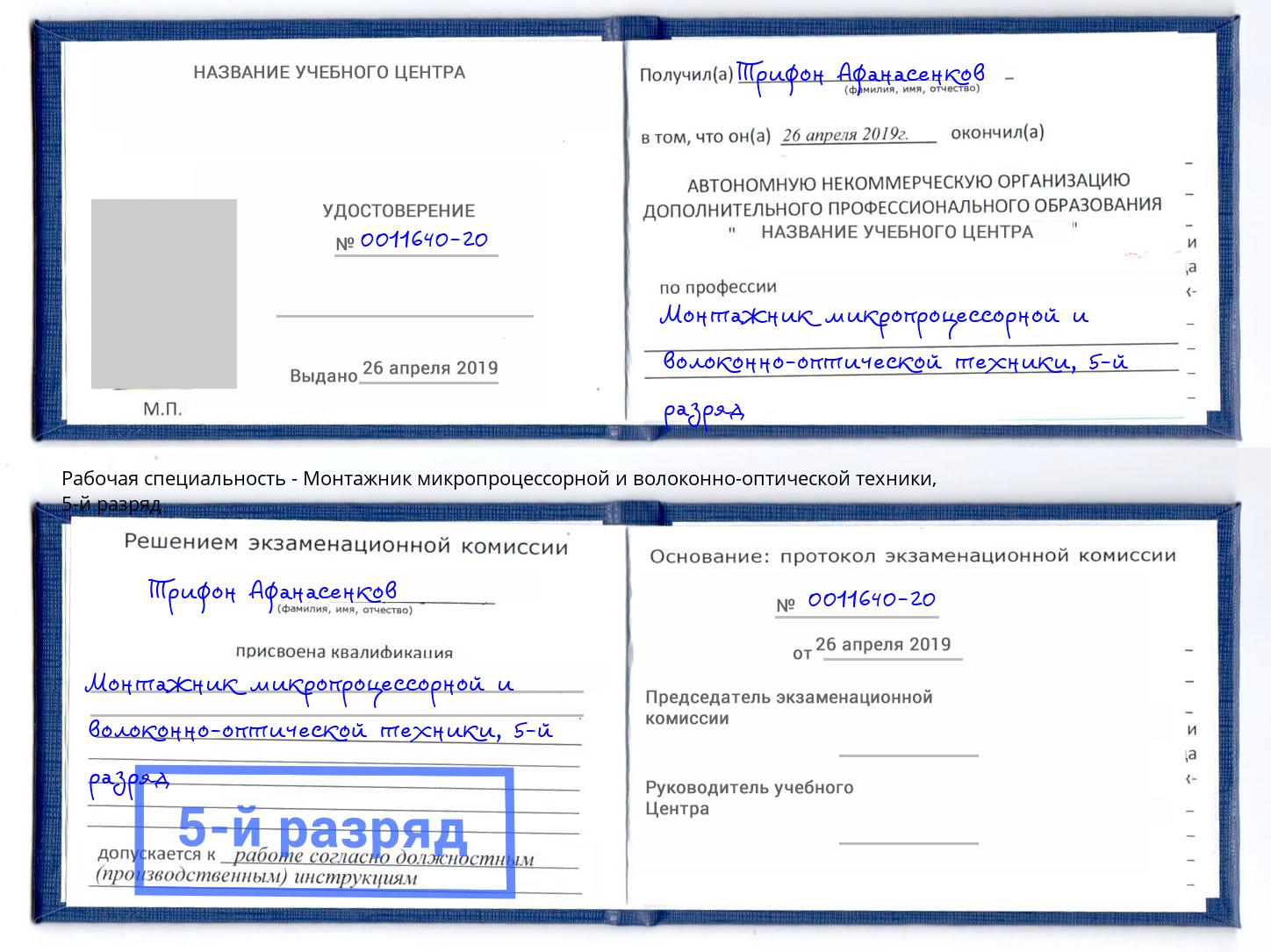 корочка 5-й разряд Монтажник микропроцессорной и волоконно-оптической техники Краснотурьинск
