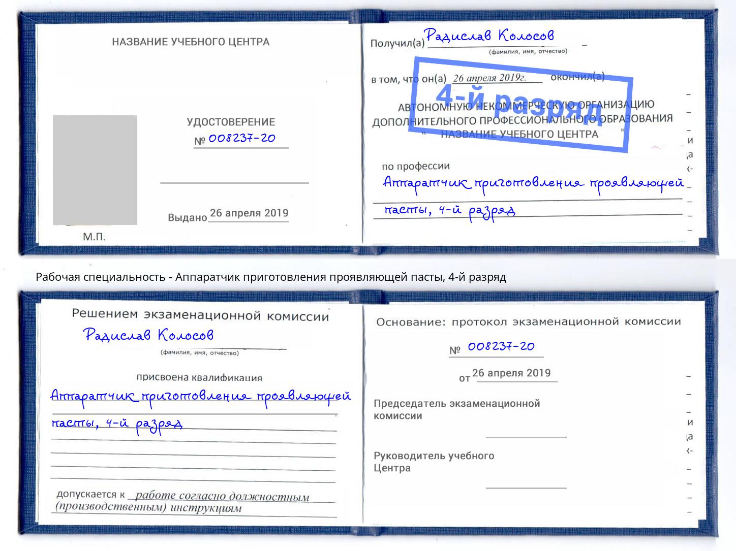 корочка 4-й разряд Аппаратчик приготовления проявляющей пасты Краснотурьинск