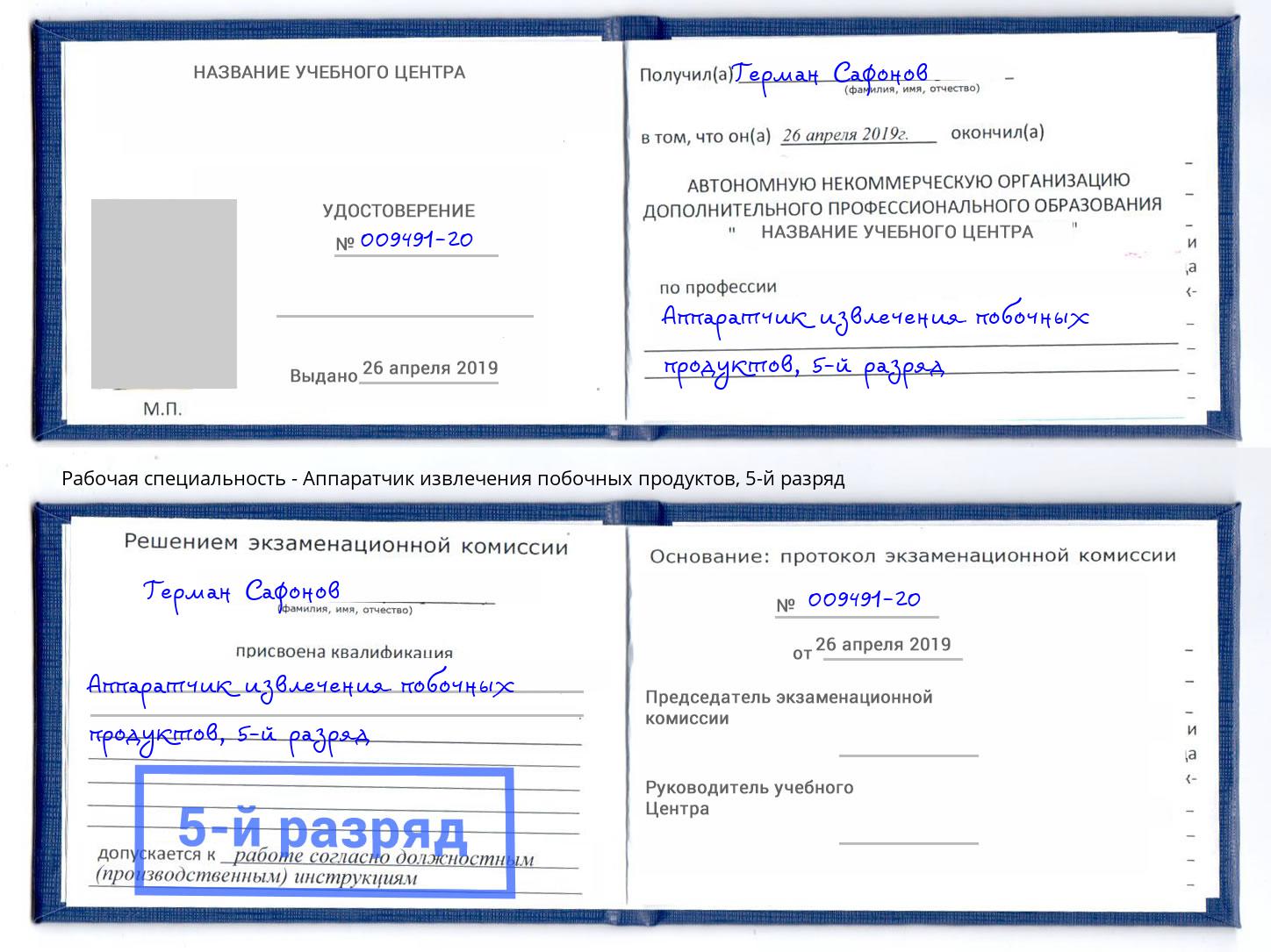 корочка 5-й разряд Аппаратчик извлечения побочных продуктов Краснотурьинск