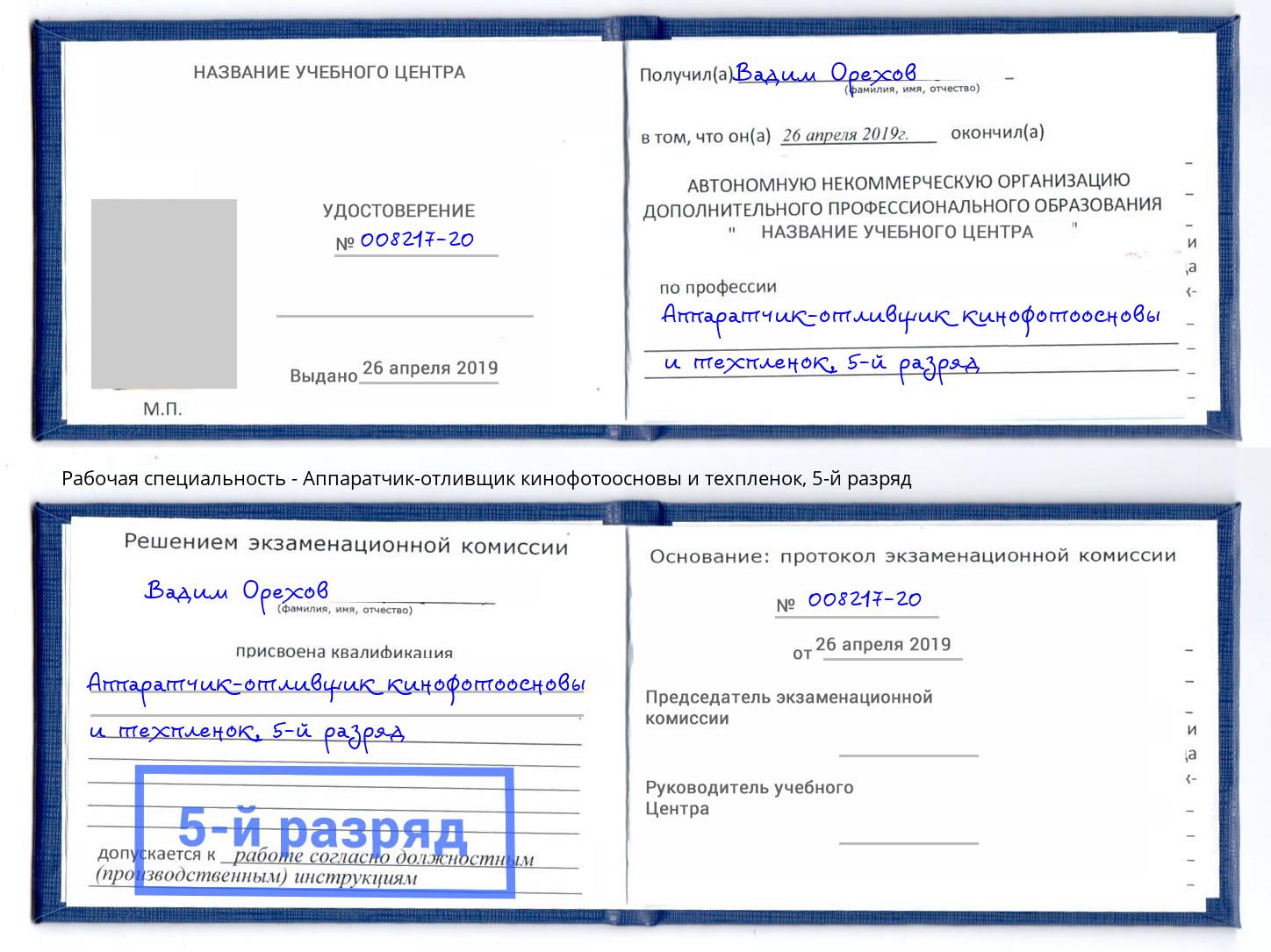 корочка 5-й разряд Аппаратчик-отливщик кинофотоосновы и техпленок Краснотурьинск