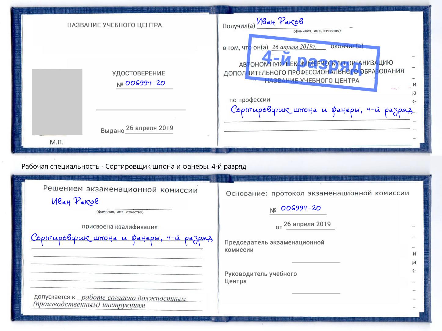 корочка 4-й разряд Сортировщик шпона и фанеры Краснотурьинск