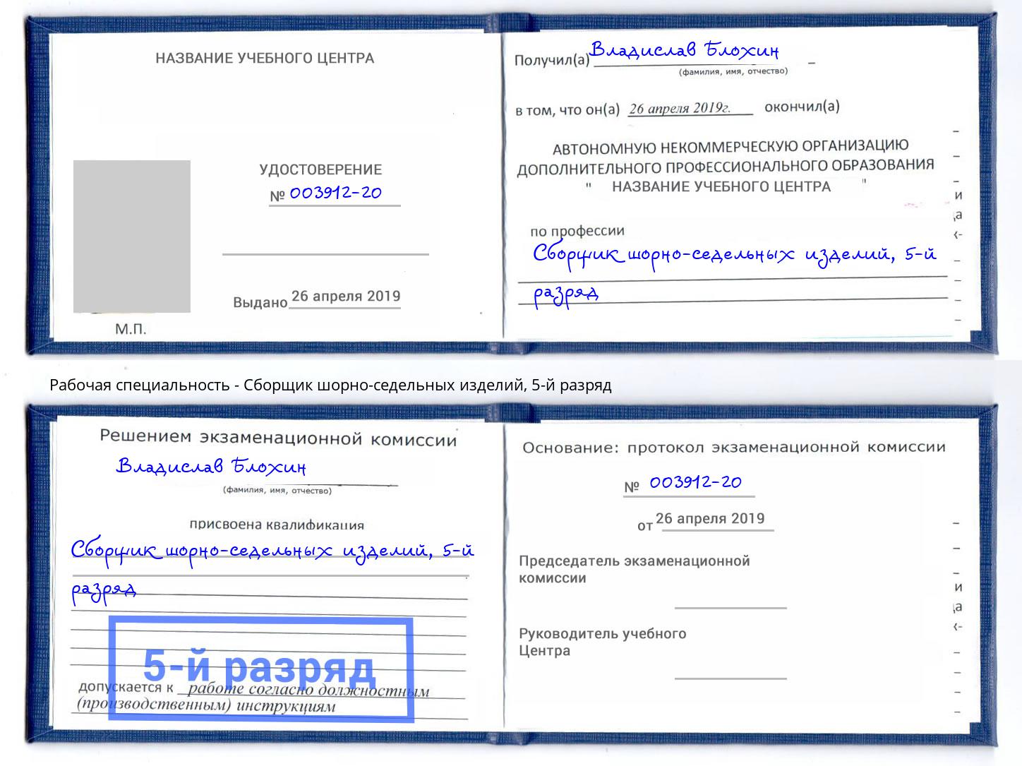 корочка 5-й разряд Сборщик шорно-седельных изделий Краснотурьинск