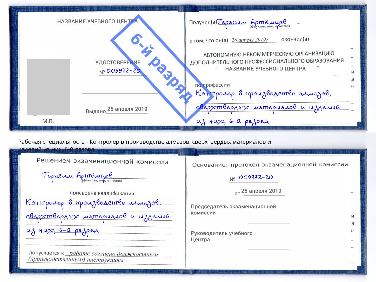корочка 6-й разряд Контролер в производстве алмазов, сверхтвердых материалов и изделий из них Краснотурьинск